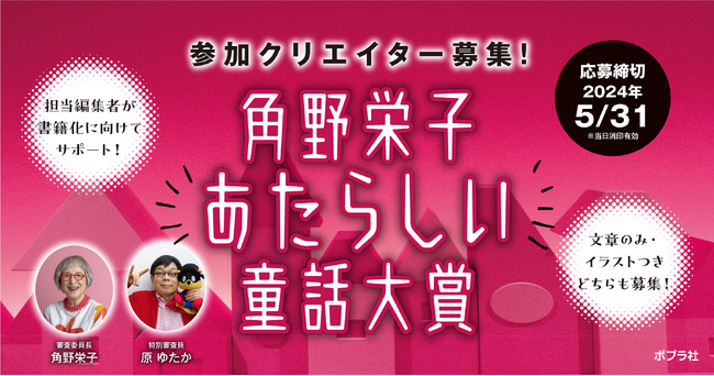 「かいけつゾロリ」で子どもたちの絶大な支持を集める児童書作家 原ゆたかさんが「角野栄子あたらしい童話大賞」特別審査員に就任！クリエイター応援コメントも到着