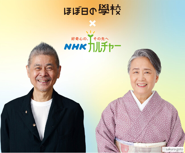【NHKカルチャー】「ほぼ日の学校」とNHKカルチャーが初コラボ 。糸井重里さん×夏井いつき先生、言葉のプロ同士の対談！