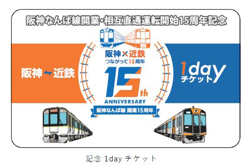 ―阪神なんば線開業及び阪神・近鉄つながって15周年“第2弾”― 記念1dayチケット・入場券セット・記念グッズを発売します！
