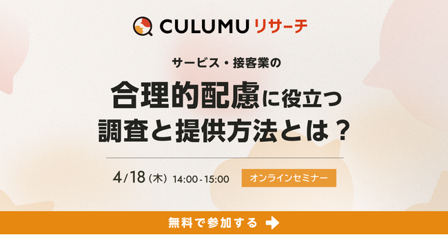 「合理的配慮」に役立つ調査と提供方法とは?セミナー開催決定:4/18(木) 14:00-15:00