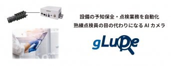 「その場にいれば気が付けたのに！」異常や兆候を早期発見　AI検査装置に設備監視・自動点検の機能を追加