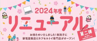 あびこショッピングプラザは開業30周年　4月はリニューアル第二弾！ノジマと＃C-pla(シープラ)が新規オープン！
