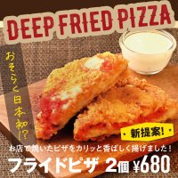 カリッ！と香ばしく揚げた“フライドピザ”新登場！ピザ・サントロペの新サイドメニュー 4月10日販売開始