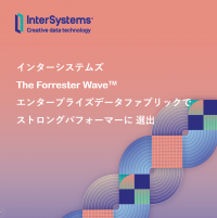 インターシステムズ、エンタープライズデータファブリック についての Forrester Wave で「ストロングパフォーマー」に選出される