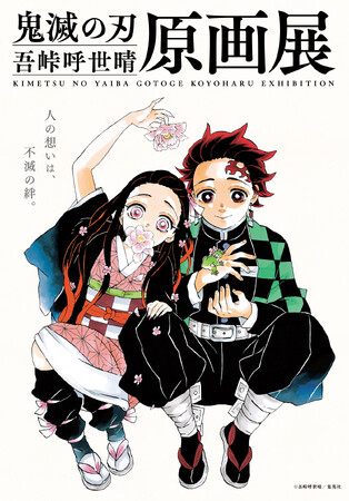 『鬼滅の刃』吾峠呼世晴原画展札幌会場 4月19日(金)より開幕!