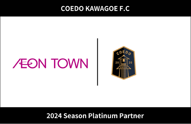 埼玉県川越市からJリーグを目指す「COEDO KAWAGOE F.C」、イオンタウンふじみ野を運営するイオンタウン株式会社と2024シーズンのプラチナパートナー契約を更新