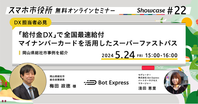 5月24日（金）、スマホ市役所無料オンラインセミナー開催。全国で最速給付、マイナンバーカードを活用したスーパーファストパスで実現する「給付金DX」、岡山県総社市事例を紹介