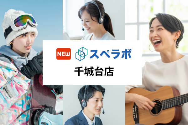 【千城台駅徒歩5分】トランクルーム「スペラボ千城台店」が2024年5月1日にオープン！