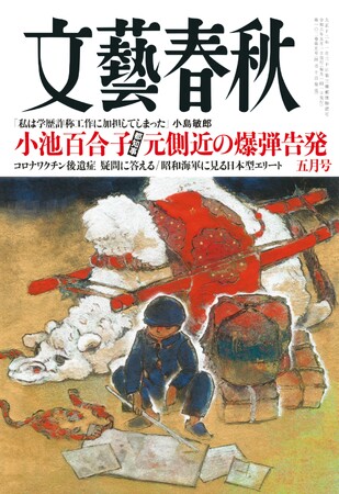 『文藝春秋』最新号に、緊急特集「小池百合子都知事 元側近の爆弾告発」を掲載