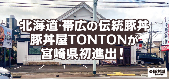 北海道・帯広の伝統豚丼が人気!豚丼屋TONTONが宮崎に初上陸!