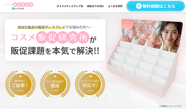自社化粧品の販促ディスプレイでお悩みの方へ「コスメ販促研究所」が販促の課題を解決します