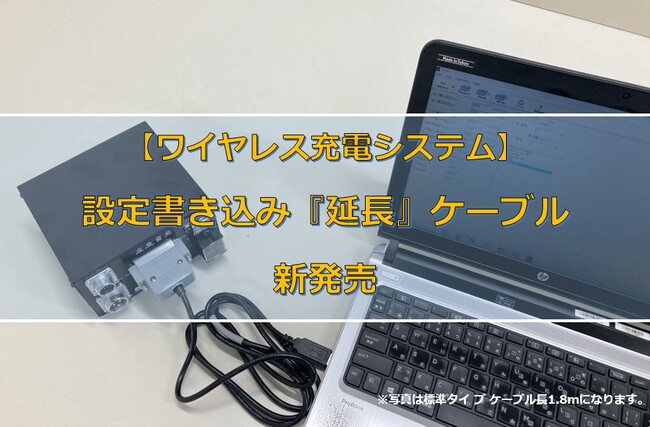 ワイヤレス充電システム RCSシリーズ向け 設定書き込み『延長』ケーブルタイプ 発売開始のお知らせ