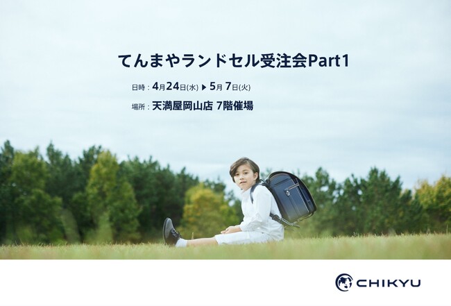 【岡山】天満屋岡山店「てんまやランドセル受注会Part1」に参加いたします。
