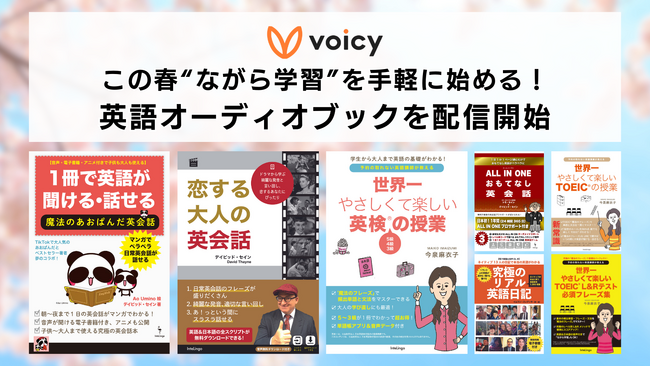 Voicy、ベストセラー英会話講師デイビッド・セイン先生の著書など、英会話・TOEIC・英検の“ながら学習”にぴったりなオーディオブックを配信開始