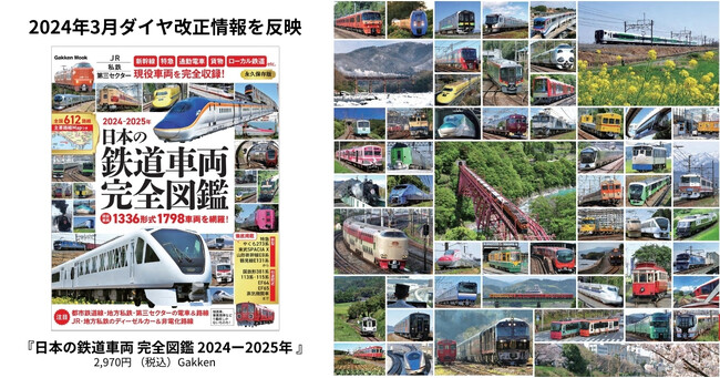 現役車両【1336形式1798車両】【全国612路線】を完全網羅！　『日本の鉄道車両 完全図鑑 2024ー2025年』発売