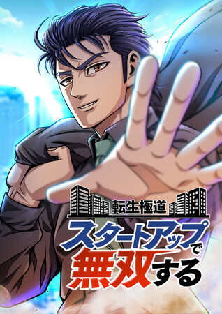 最強インテリ極道がZ世代のダメ社員に転生！新作縦読み漫画『転生極道 スタートアップで無双する』を4月6日より先行配信スタート