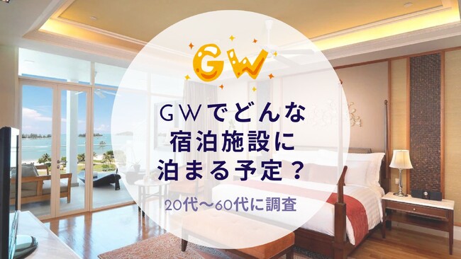 GWでどんな宿泊施設に泊まる予定か調査｜沖縄旅行＆リゾート・ホテル情報サイトがアンケート