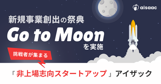 “非上場志向スタートアップ”のアイザック、社員からの新規事業創出の祭典「Go To Moon」を刷新