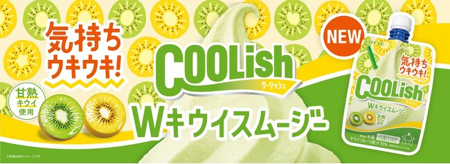 ２つの“キウイ”で、気持ち“ウキウキ”！気持ちもアガる「甘熟」な“飲むアイス”が新登場！『クーリッシュ Wキウイスムージー』2024年4月22日(月)より全国発売