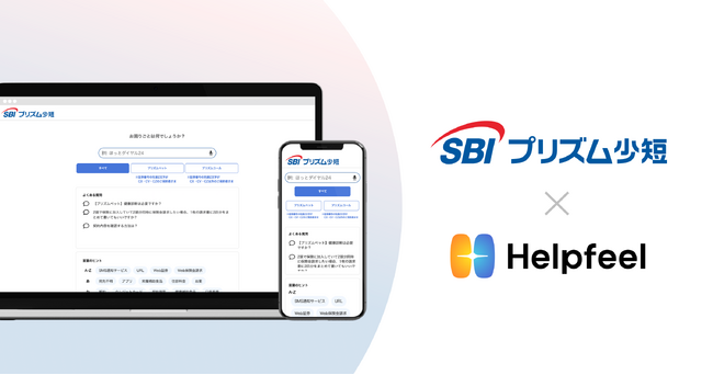 SBIプリズム少短、検索型FAQ「Helpfeel」導入のお知らせ