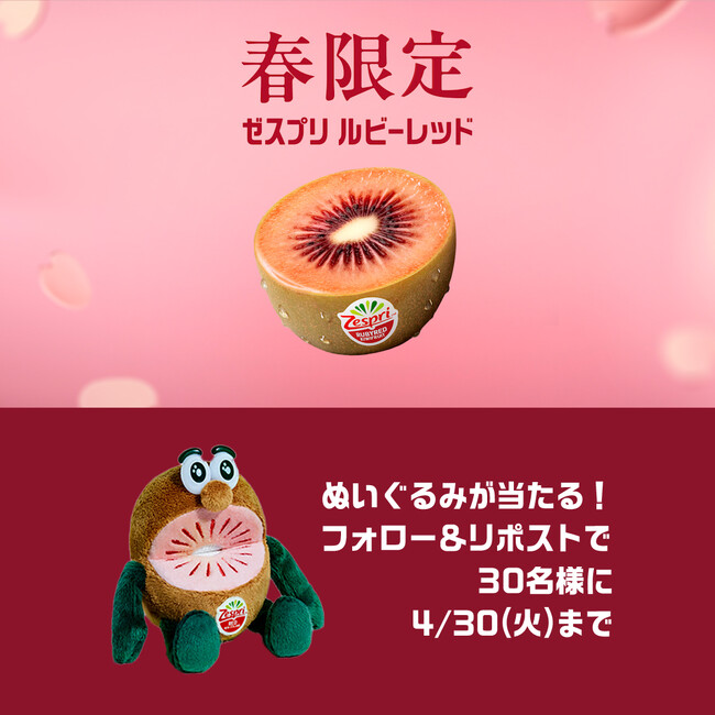 ゼスプリ ルビーレッドキウイ販売記念　最大30名様にレッドぬいぐるみプレゼント　リポスト数に応じて、レッドぬいぐるみの当選者数が増える！　「春が来た！ルビーレッドキウイも来た！」キャンペーン実施