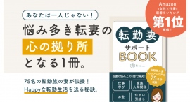 Amazonランキング1位を獲得！『転勤妻サポートBOOK』がペーパーバックになりました