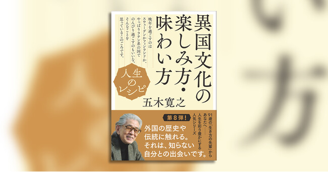 五木寛之さんが語る、まだ知らない自分との出会い。『人生のレシピ　異国文化の楽しみ方・味わい方』4月10日発売！