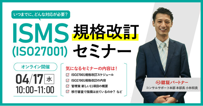 【無料ウェビナー】『ISMS(ISO27001)規格改訂セミナー』4/17(水)10:00-11:00開催
