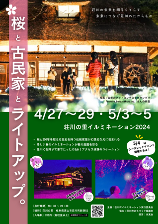 【岐阜県高山市】桜と古民家を幻想的に照らし出す「荘川の里イルミネーション2024」を開催