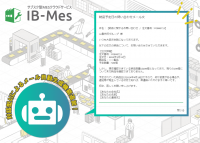 AIのチカラを製造業でも活用したい！製造現場向けシステム【IB-Mes】に対話型AIでのメール生成機能を追加