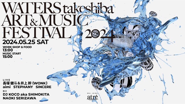 音楽とアートで好奇心を刺激する水辺時間野外フェス「WATERS takeshiba ART&MUSICFestival」を5月25日(土)にアトレ竹芝にて開催決定