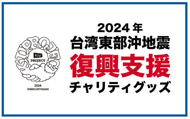 レイングッズブランド『KiU』より、『2024年台湾東部沖地震復興支援チャリティグッズ』予約販売開始