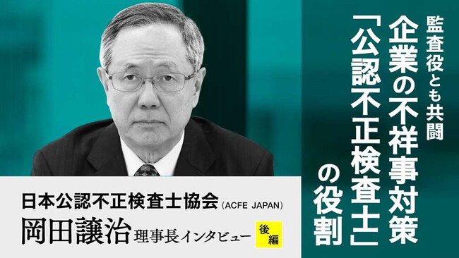 日本公認不正検査士協会の岡田理事長がWebマガジン「Governance Q」に登場