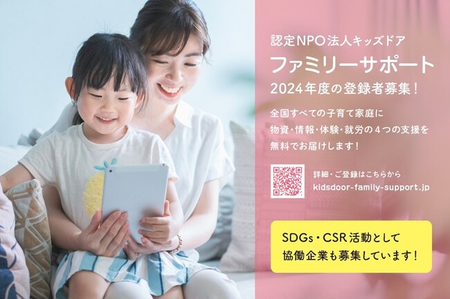認定NPO法人キッズドア　全国の子育て家庭を応援する「キッズドア・ファミリーサポート」の2024年度登録開始、協働企業を募集