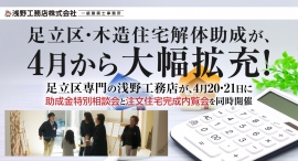 足立区・木造住宅解体助成が、4月から大幅拡充！足立区専門の浅野工務店が、4月20・21日に助成金特別相談会と注文住宅完成内覧会を同時開催