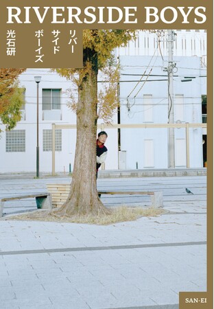 俳優・光石研のプライベートエッセイ『リバーサイドボーイズ』5月に発売