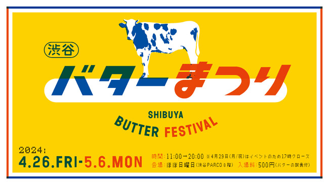 ゴールデンウィークは「渋谷バターまつり」へ!