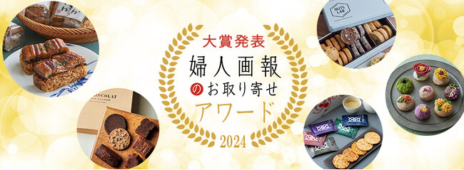 「婦人画報のお取り寄せアワード2024」大賞商品を発表！