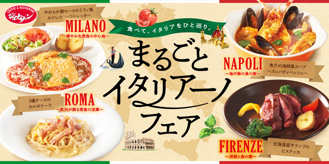 ジョナサン初！イタリア4都市の料理が勢揃い“まるごとイタリアーノフェア”開催