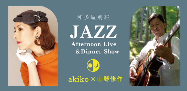 国内外のジャズシーンを牽引し続けるシンガー・akikoと、歌っているかのような柔らかい音を奏でるジャズギタリスト・山野修作のコラボレーションライブイベント開催。嬉野温泉で心躍る音楽に浸る時間を。