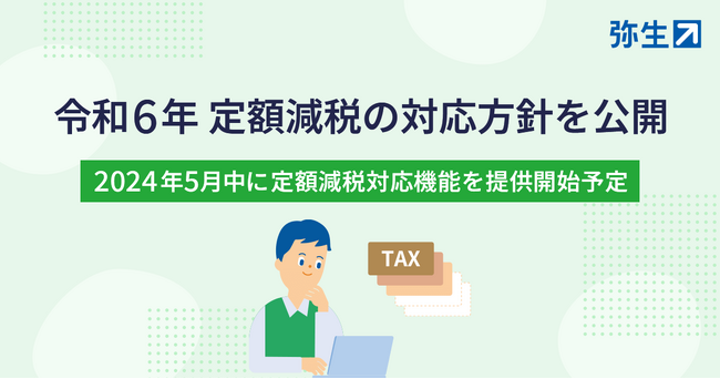 弥生の給与計算ソフト、令和6年 定額減税の対応方針を公開