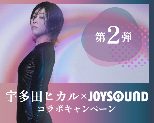 宇多田ヒカル×JOYSOUND コラボキャンペーン第2弾開催！課題曲を歌って、オリジナルボトルをゲットしよう！