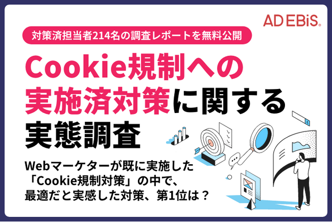 【Cookie規制への対策済みWeb広告担当者214名に調査】最適な「Cookie規制」対策の第1位は、「ファーストパーティーCookieを使用した計測ツールの活用」