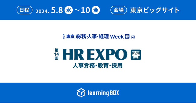 learningBOXが第21回総務・人事・経理 Week　第14回 HR EXPO(人事労務・教育・採用)[春]に出展！