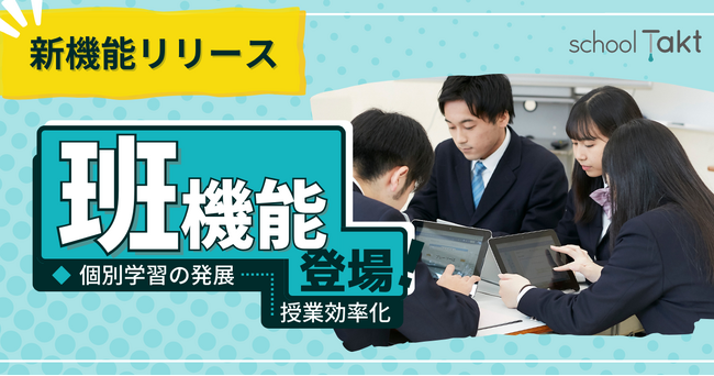 【新機能リリース】スクールタクト、NEXT GIGAを見据え「班機能」を追加。多様な授業スタイルを1つのツールで実現