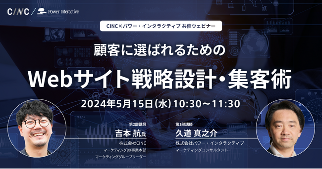 【無料ウェビナー】『顧客に選ばれるためのWebサイト戦略設計・集客術』を、5月15日に開催