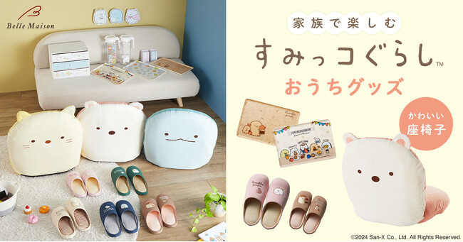 大人の私が使いたい!家族で楽しむ おうち「すみっコぐらし」グッズ4月12日(金)より販売開始