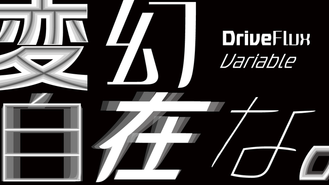 モリサワ初の和文バリアブルフォント、4つの可変軸をもつ「DriveFlux」を発表