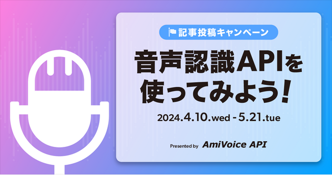 Qiita記事投稿キャンペーン「音声認識APIを使ってみよう!」を開催