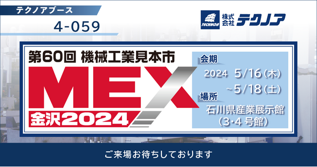 【生産管理とDXのテクノア】が『MEX金沢2024（第60回機械工業見本市金沢）』に出展します